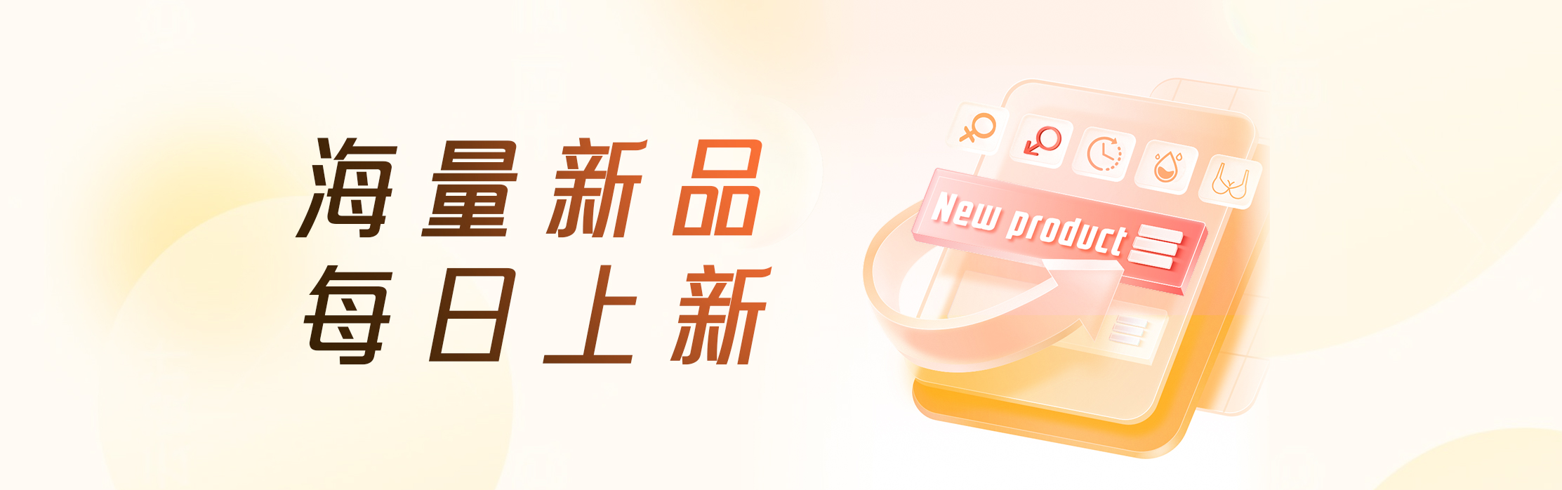 新品banner